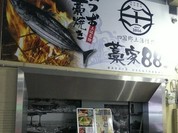 個室 四国郷土活性化 藁家88 福山店