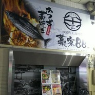 個室 四国郷土活性化 藁家88 福山店