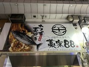 個室 四国郷土活性化 藁家88 福山店