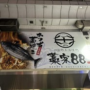 個室 四国郷土活性化 藁家88 福山店