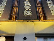 個室 四国郷土活性化 藁家88 福山店