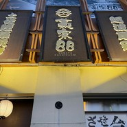 個室 四国郷土活性化 藁家88 福山店