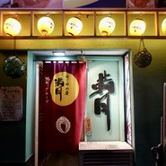 満月 本店