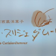 ル・スリジェダムール 鵜沼店