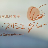 ル・スリジェダムール 鵜沼店