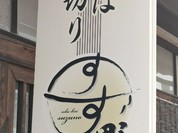 そば切り すず野