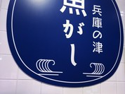 兵庫の津 魚がし