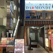 和牛焼肉DAMONDE