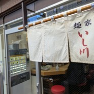 麺家 いし川