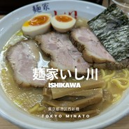 麺家 いし川