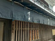 すし久