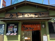 うるおいてい 本店