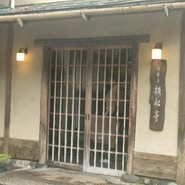 韻松亭