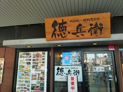お好み焼き・鉄板居食家 徳兵衛 呉駅ビル店