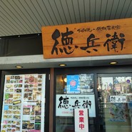 お好み焼き・鉄板居食家 徳兵衛 呉駅ビル店