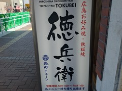 お好み焼き・鉄板居食家 徳兵衛 呉駅ビル店