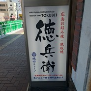 お好み焼き・鉄板居食家 徳兵衛 呉駅ビル店