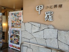 福山甲羅本店