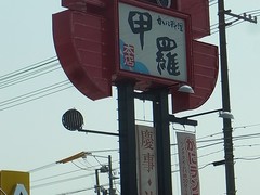 福山甲羅本店