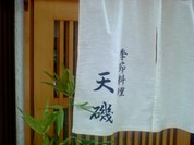 天磯