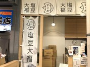 すゞめ 近江町市場店