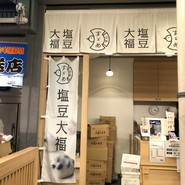 すゞめ 近江町市場店
