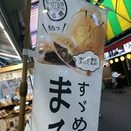 すゞめ 近江町市場店