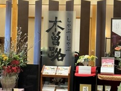 木曽路 神戸ハーバーランド店