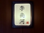 韓国料理 先斗町 李南河　