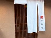 韓国料理 先斗町 李南河　