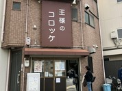 王様のコロッケ