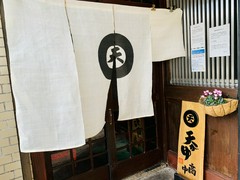 芦屋天がゆ 本店