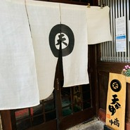 芦屋天がゆ 本店