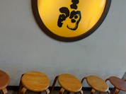 五エ門 呉レクレ店