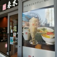 春水堂 東京ドームシティラクーア店