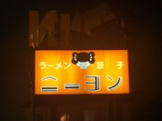 ニーヨン 小牧店