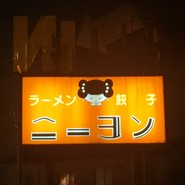 ニーヨン 小牧店
