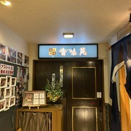 炭火焼肉香味苑