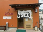 そば処 もりのや