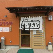 そば処 もりのや