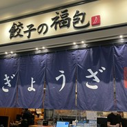 餃子の福包 豊洲店