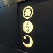 星のや東京 ダイニング