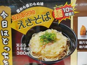 まねきのえきそば 在来線下り店