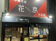 中華そば 花京 大正店