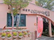 洋食家OKAME亭