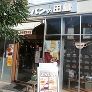 パンの田島 西荻窪店