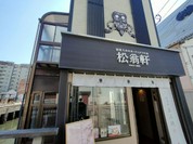 松翁軒 大浦店