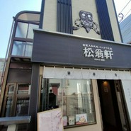 松翁軒 大浦店