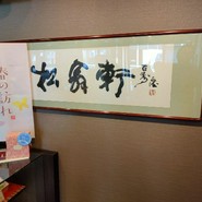 松翁軒 大浦店