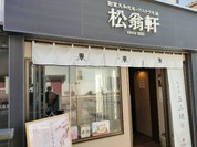 松翁軒 大浦店